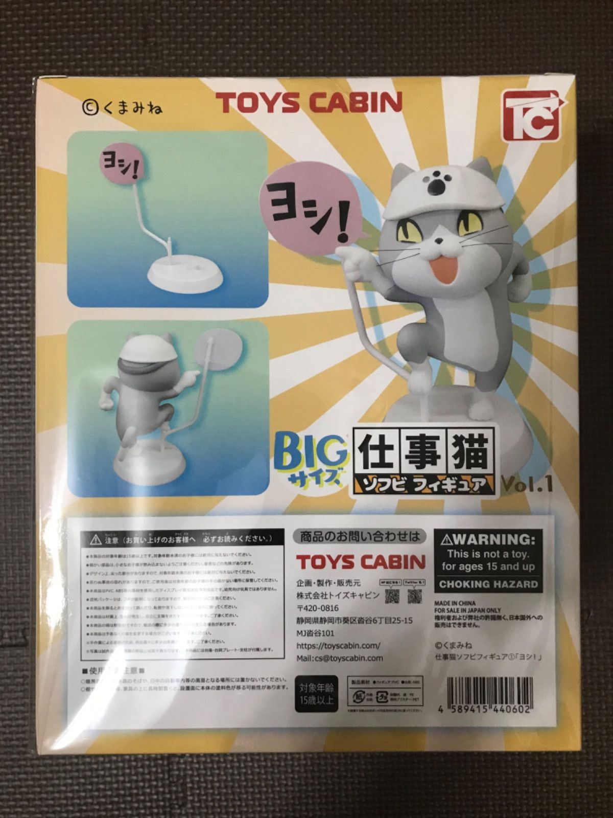 トイズキャビン 仕事猫 ソフビフィギュア ヨシ! 現場猫 くまみね Vol.1 