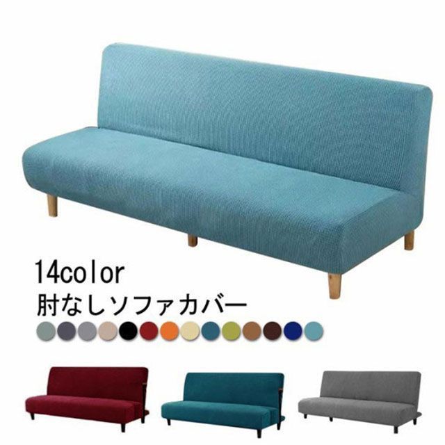 ソファカバー 3人掛け 2人掛け 1枚 肘なし ソファカバー ソファベッド ソファーベッド フィット ソファカバー かけるだけ 一体型 送料無料 ソファカバー ソファーカバー 2人掛け 2人用 全14 isk