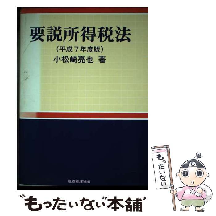 【中古】 要説所得税法 平成7年度版 / 小松崎 亮也 / 税務経理協会