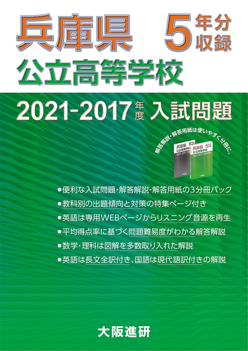 2021-2017年度大阪府公立高等学校入試問題集(解答解説・解答用紙付