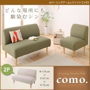 ソファー 2人掛け モスグリーン カバーリングアームレスソファ como. コモ 代引不可