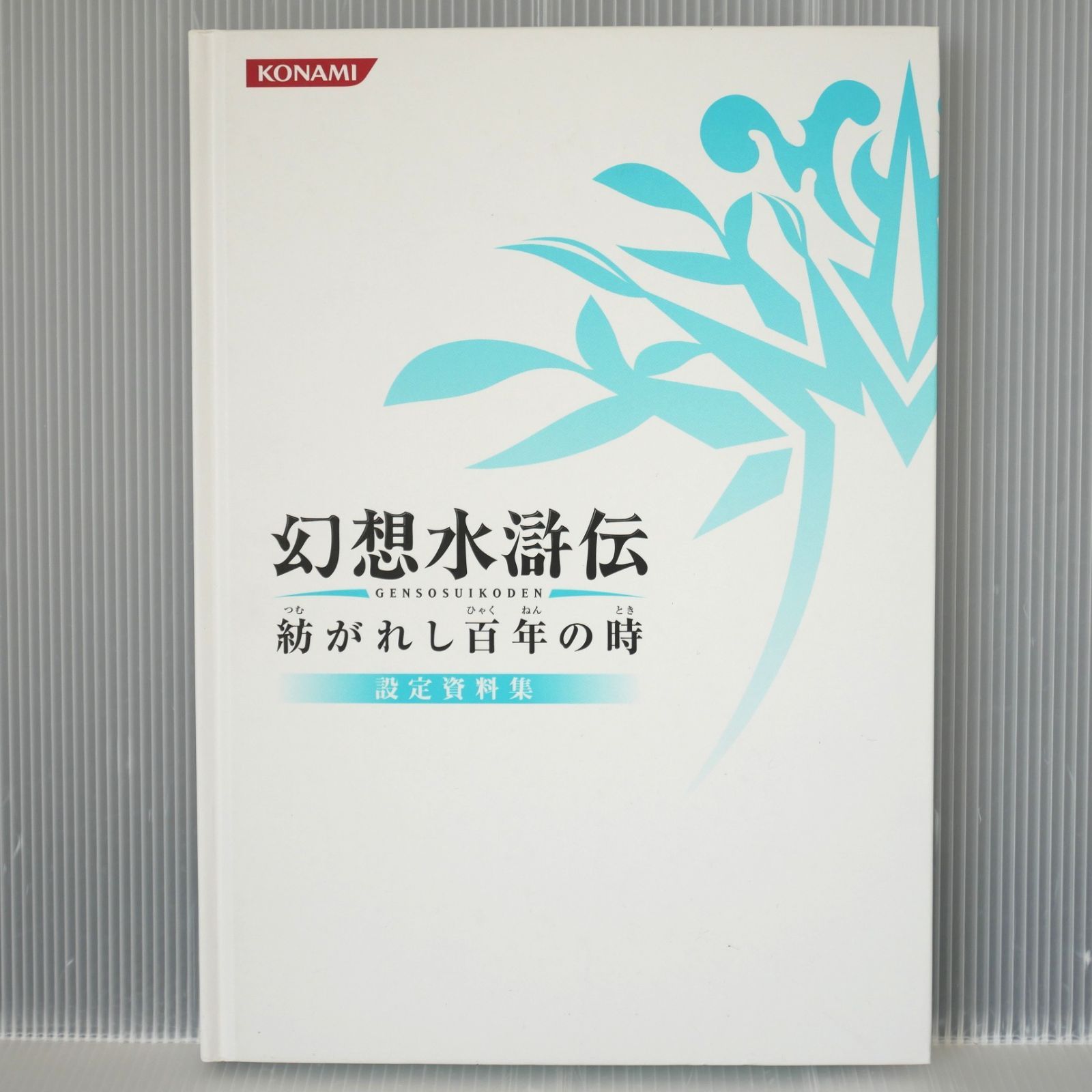 KONAMI 幻想水滸伝 紡がれし百年の時 設定資料集 - Genso Suikoden 