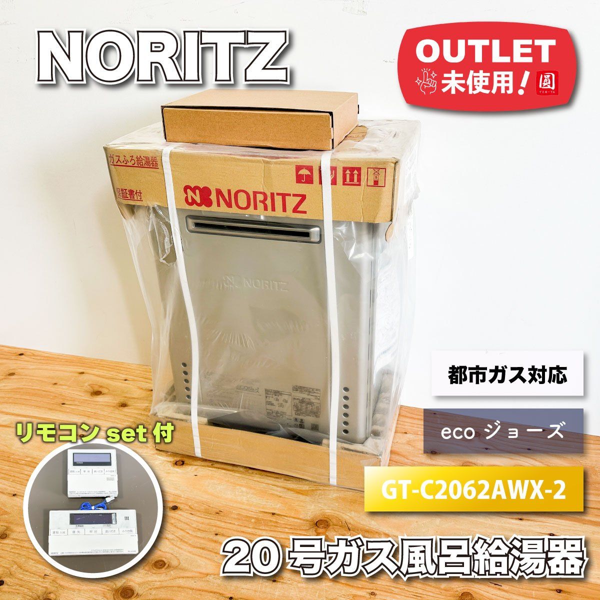 NORITZ 20号ガスふろ給湯器 都市ガス対応 ecoジョーズ 型番 GT-C2062AWX-2 ♥アウトレット品 マルチリモコンセット