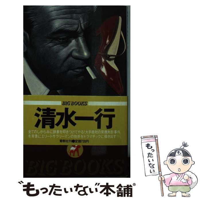 【中古】 辞表提出 異色企業小説集/青樹社（文京区）/清水一行 中古】 辞表提出 異色企業小説集 (Big books) / 清水一行 / 青樹社