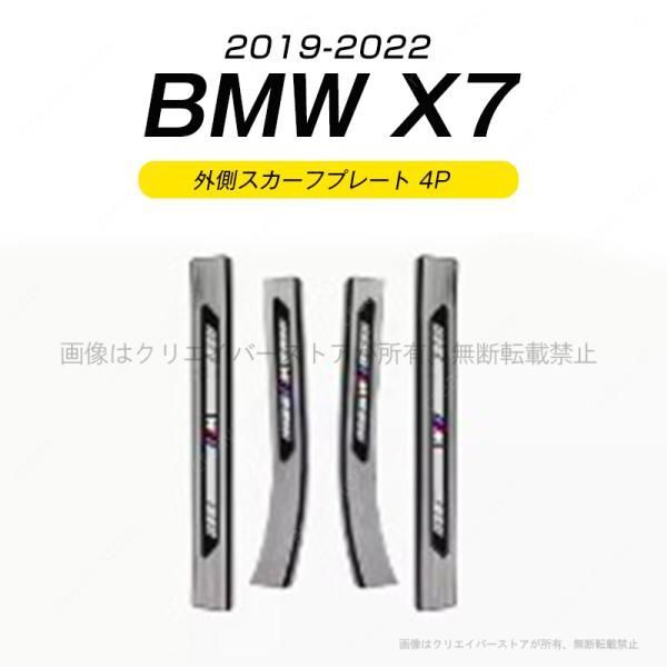 BMW X7 2019-2022 外側スカーフプレート 4PCS ステップガード ガーニッシュカバー 傷予防 ABS ブラックヘアライン 外装カスタムパーツ