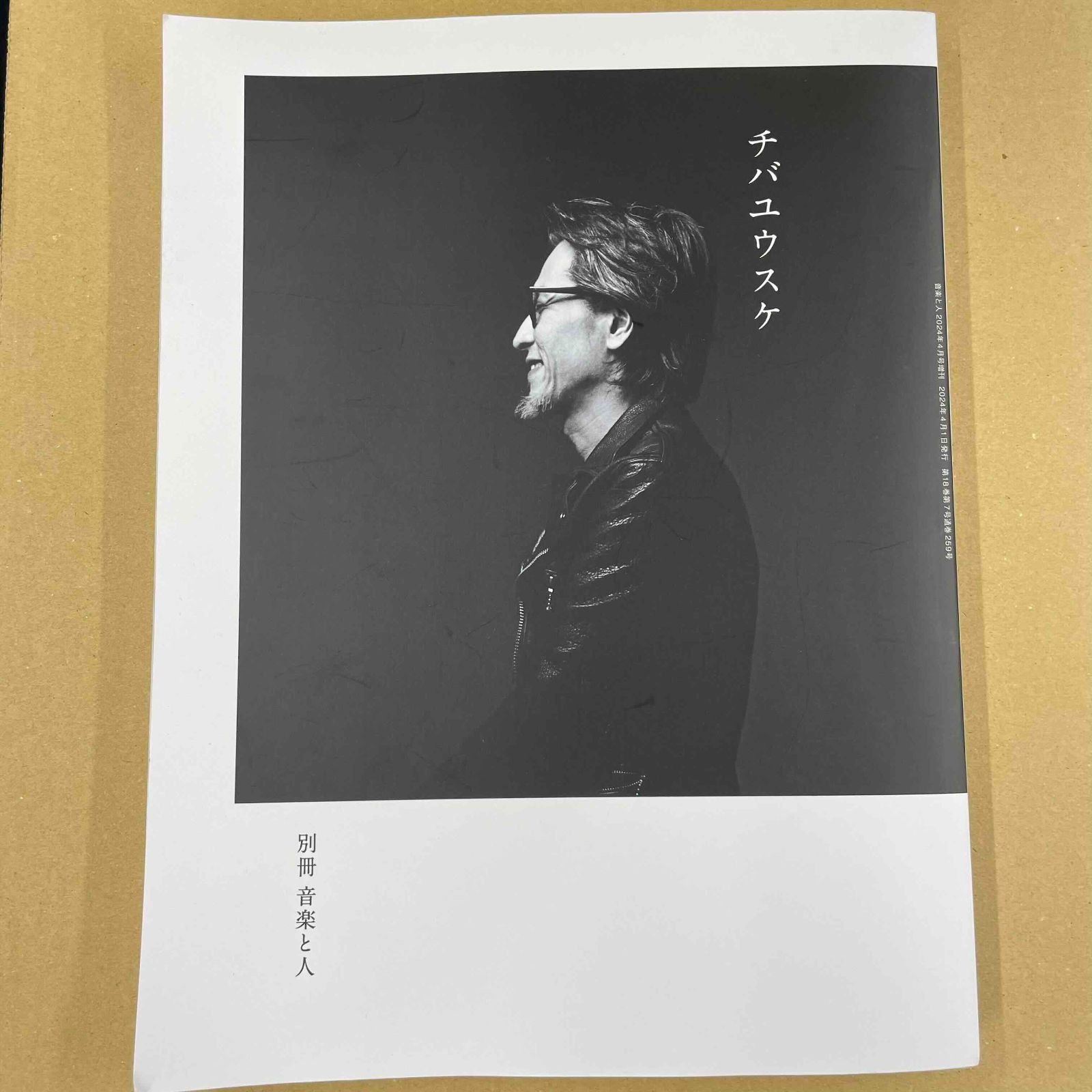 別冊 音楽と人 チバユウスケ（音楽と人 2024年4月号増刊） 中古書籍