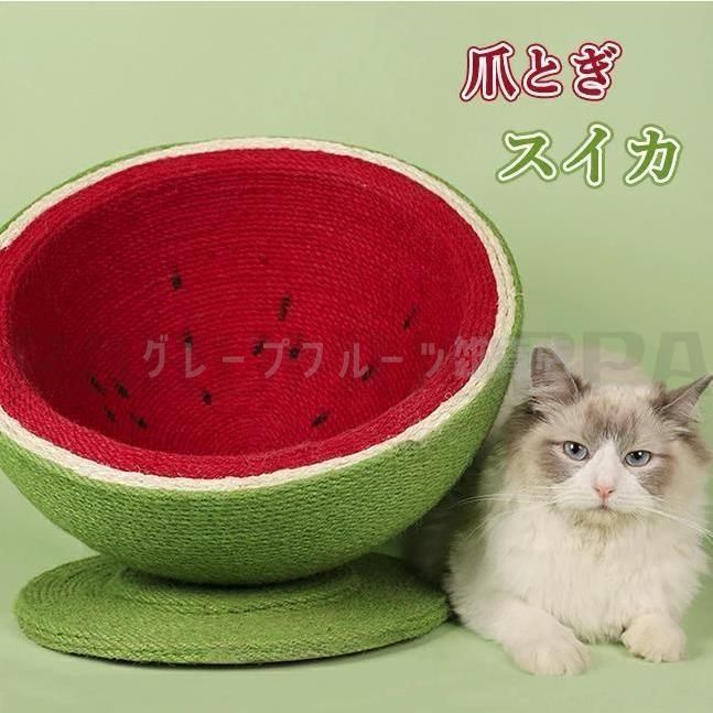 猫 爪とぎ 麻 ポール 可愛い スイカ ねこ つめとぎ 全身 爪研ぎ 猫用