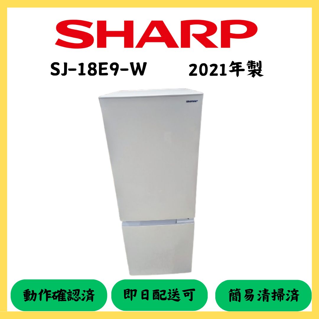 生活家電 ☆大阪配送無料☆【SHARP】冷蔵庫 SJ-18E9-W 2021年製
