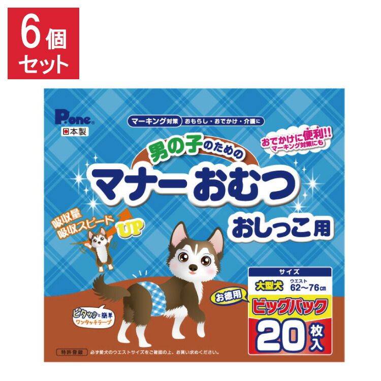 6個セット 男の子のためのマナーおむつおしっこ用 ビッグパック 大型犬 20枚 第一衛材 PMO-770 まとめ売り セット売り