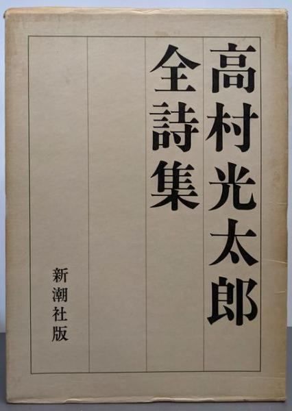 #664：激レア！私家版限定400部‼️ 詩画集 尾崎喜八の詩　山室眞二・画 限定版 尾崎喜八詩文集 全10冊揃(尾崎喜八) / 長島書店 / 古本