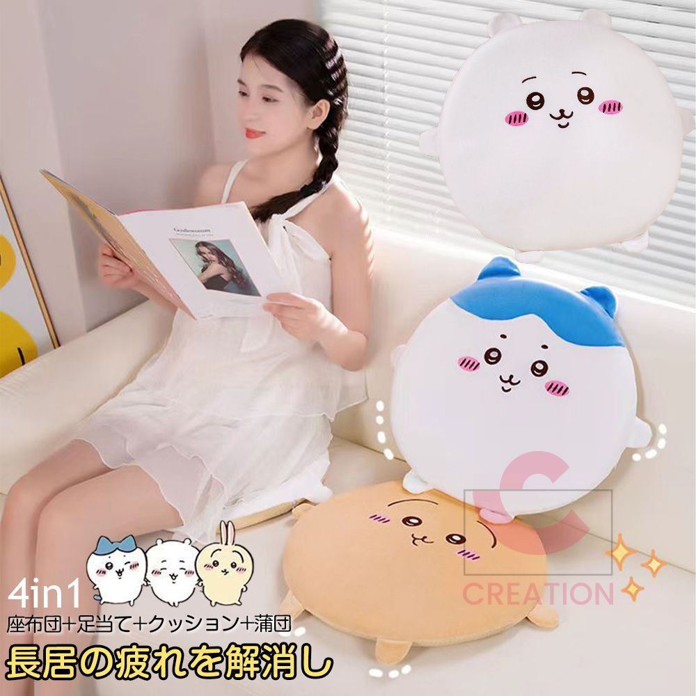ちいかわ】【ハチワレ】【うさぎ】 4in1 座布団 足当て ちいかわ】【ハチワレ】【うさぎ】 4in1 座布団 足当て