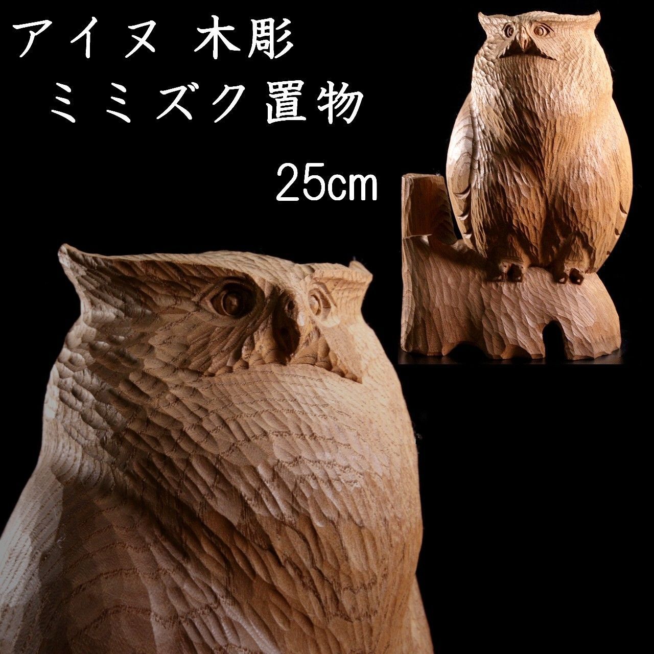 梟 フクロウ ミミズク アイヌ アート 一刀彫 人形 郷土玩具 木彫り 農民美術 アイヌ彫刻 木彫 ミミズク置物 25cm 一刀彫 梟 フクロウ 古民芸 郷土