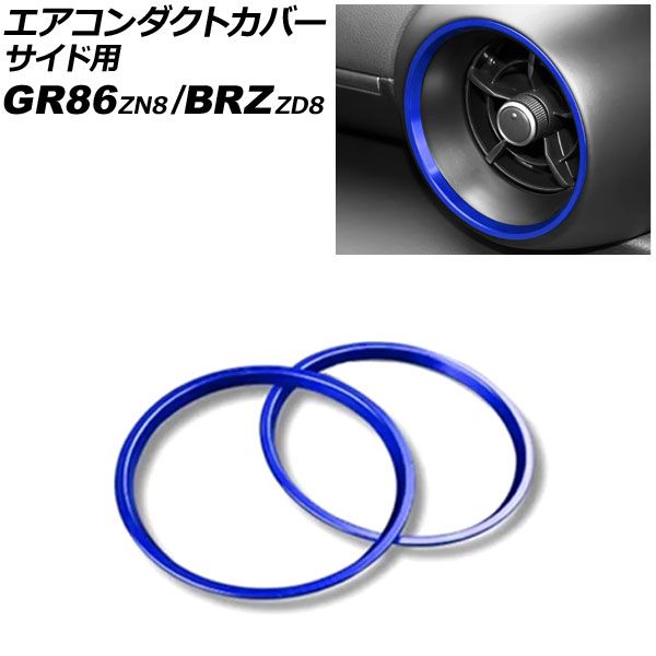 エアコンダクトカバー サイド用 トヨタ GR86 ZN8 2021年10月～ ブルー アルミ合金 入数 1セット 2個 AP-IT4353-BL