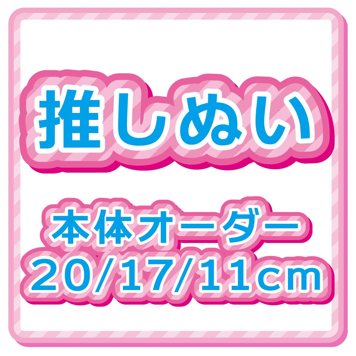推しぬいオーダー
