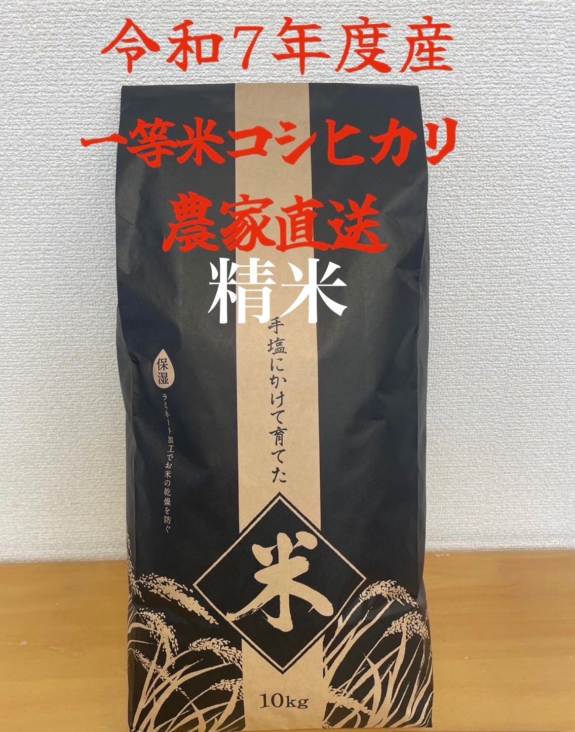 令和7年福島県産1等新米コシヒカリ10kg精米