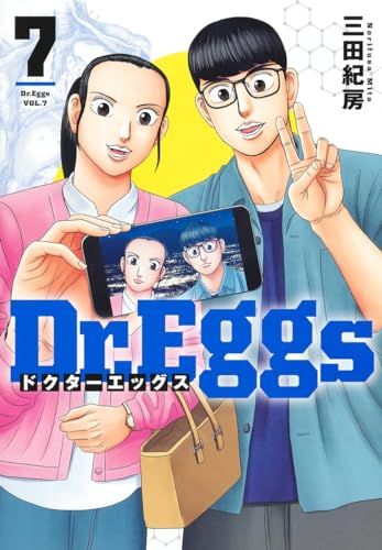 Dr.Eggs ドクターエッグス 7 (ヤングジャンプコミックス)／三田 紀房