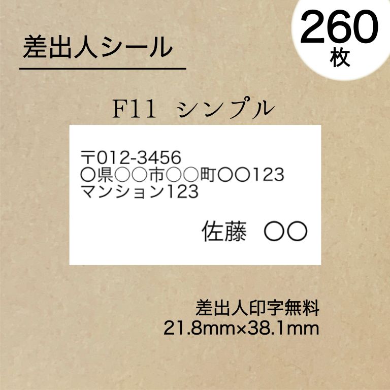 シンプル差出人シール260枚 No.F11 - メルカリ