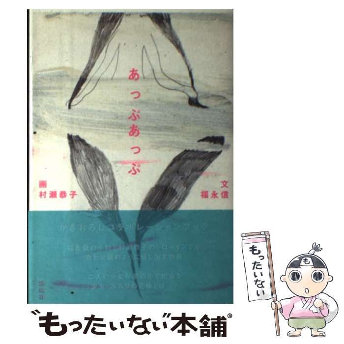 【中古】 あっぷあっぷ/講談社/福永信 中古】 あっぷあっぷ / 福永 信、 村瀬 恭子 / 講談社 - メルカリ