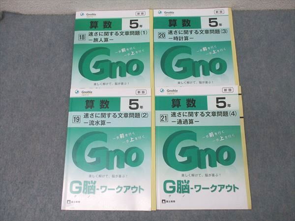 グノワークアウト（G脳ワークアウト）5年生 Amazon.co.jp: G脳(グノ)-ワークアウト5年算数 Iセット(No.1~5