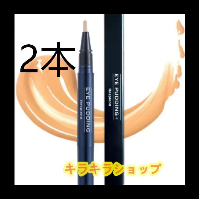 レスプロンド アイプリン EYE PUDDING 美容液コンシーラー 2