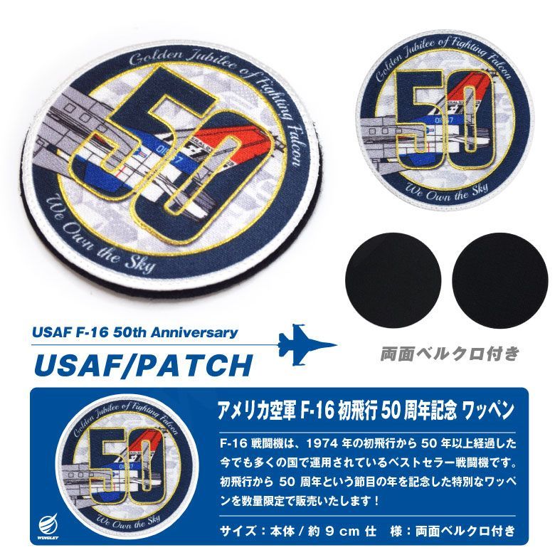 アメリカ空軍 F-16 戦闘機 初飛行 50周年記念 刺繍 ワッペン 両面