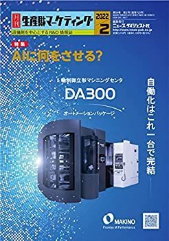 【中古】月刊生産財マーケティング (2022年2月号)