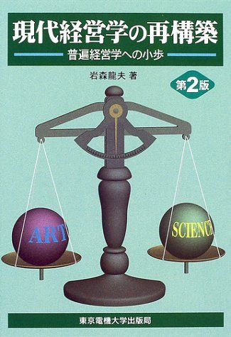 現代経営学の再構築 第2版: 普遍経営学への小歩 岩森 龍夫 現代経営学の再構築 普遍経営学への小歩 第2版: 岩森 龍夫 E50 八千代
