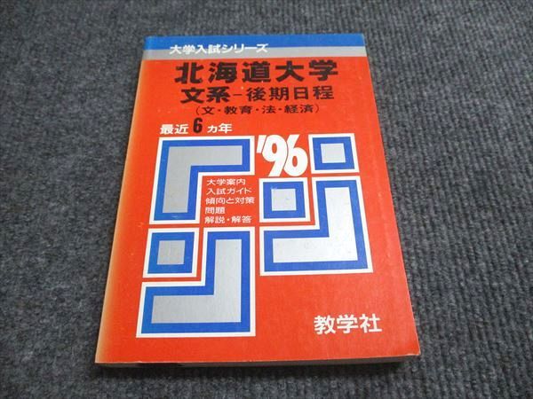 教学社 赤本 北海道大学 文系-後期日程 1996年度 最近6ヵ年 大学入試シリーズ 015s6D 教学社 赤本 北海道大学 文系-後期日程 1996年度 最近6ヵ年 大学