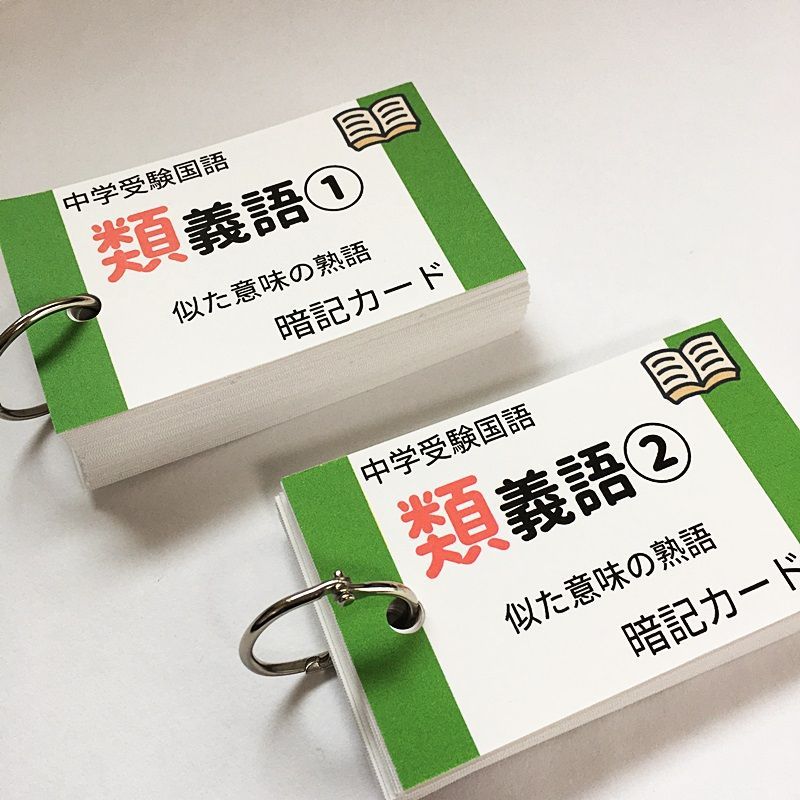 ○【063】中学受験国語 類義語と対義語の暗記カード 中学入試