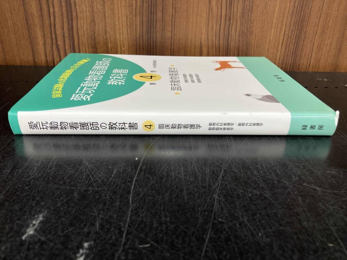 【バラ売り可】 動物看護師 テキスト 教科書 緑書房 愛玩動物看護師の教科書 第1巻 株式会社 緑書房