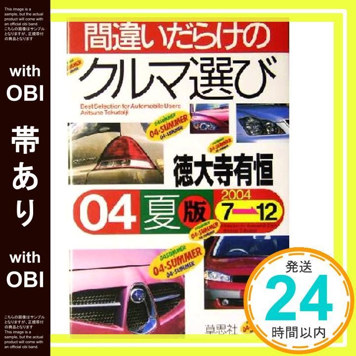 帯あり】間違いだらけのクルマ選び (04年夏版) [Jun 10， 2004