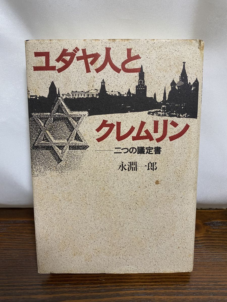 【中古】 ユダヤ人とクレムリン 二つの議定書/新人物往来社/永淵一郎 ユダヤ人とクレムリン 二つの議定書 永淵 一郎 KADOKAWA 新人物