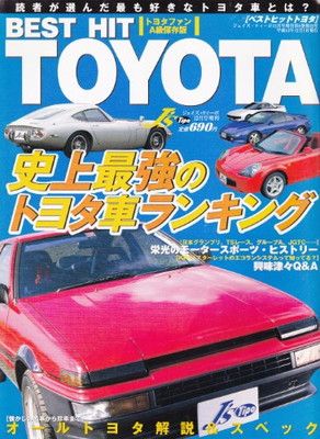 BEST　HIT　TOYOTAートヨタフャンA級保存版ージェイズ・ディーポ増刊号 (ジェイズ・ディーポ) [Print Magazine] 山崎　慶治