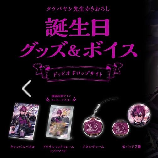 にじさんじ - ドッピオドロップサイト 誕生日グッズセット 2024 バースデー にじさんじ ドッピオ ドロップサイト誕生日グッズ＆ボイス2024｜にじさんじ