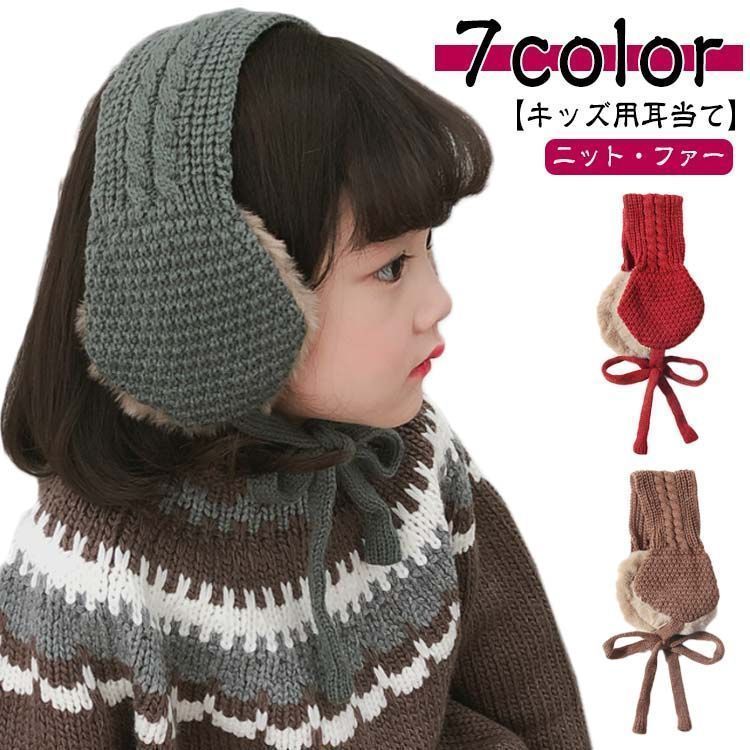 キッズ用 イヤーマフファー 防風 耳当て 女の子 男の子 子供 耳あて ニット コンパクト ふわふわ 軽量 スキー 雪遊び フェイクファー イヤマフ イヤーウォーマー 防寒対策 ベビー 耳 あったか xsp2694
