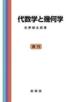 【中古-非常に良い】 代数学と幾何学