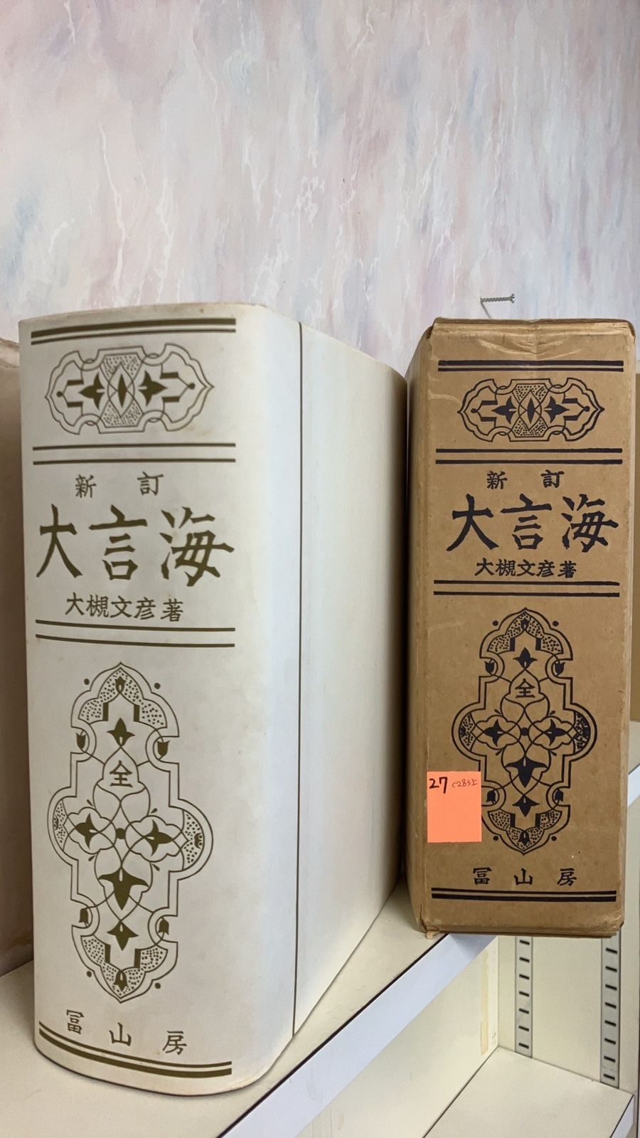 新訂大言海 C283上-27
