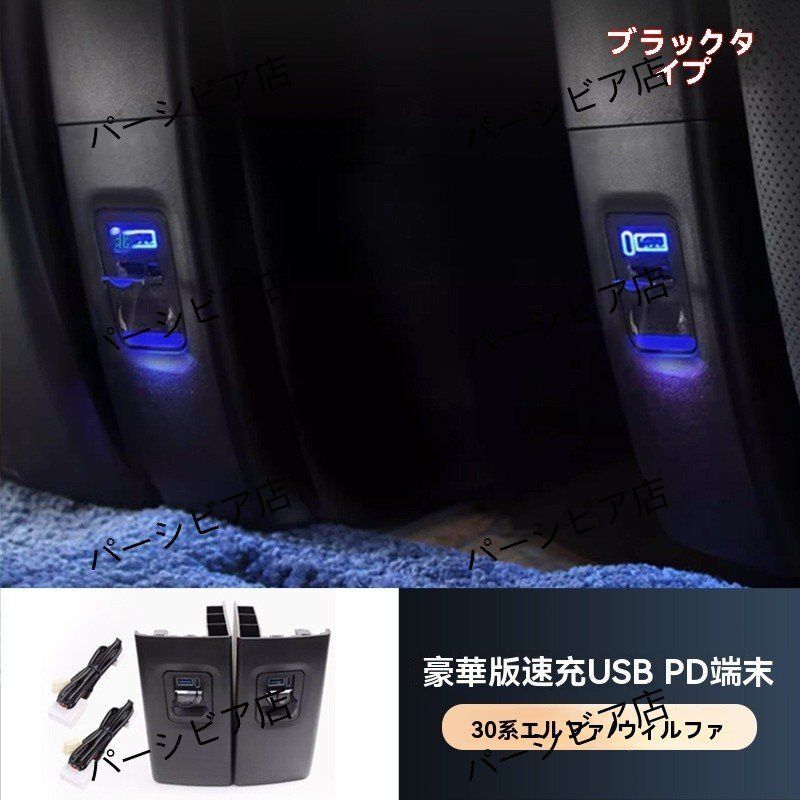 アルファード ヴェルファイア 30系 豪華グレード 二列目USB充電ポート 黒 2個セット 内装カスタム対応