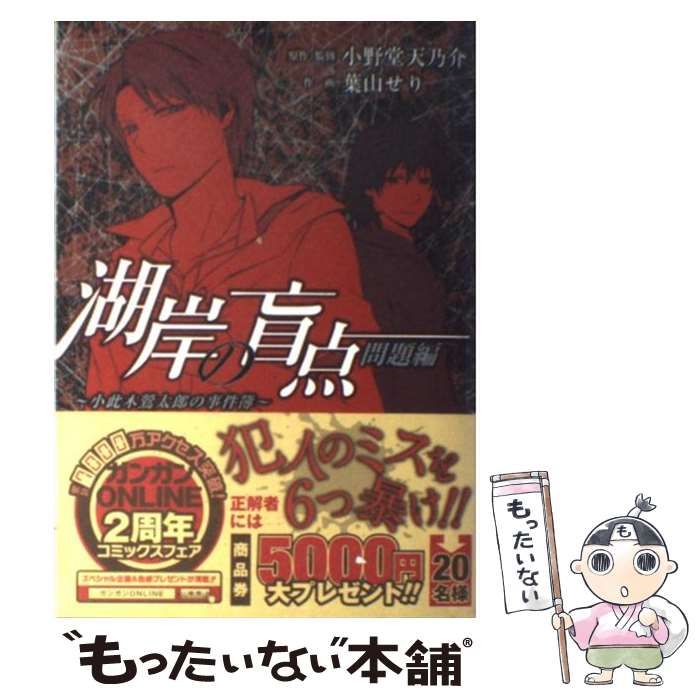 【中古】 湖岸の盲点～小此木鶯太郎の事件簿～ 解答編/スクウェア・エニックス/葉山せり 中古】 湖岸の盲点 小此木鶯太郎の事件簿 問題編 (ガンガン