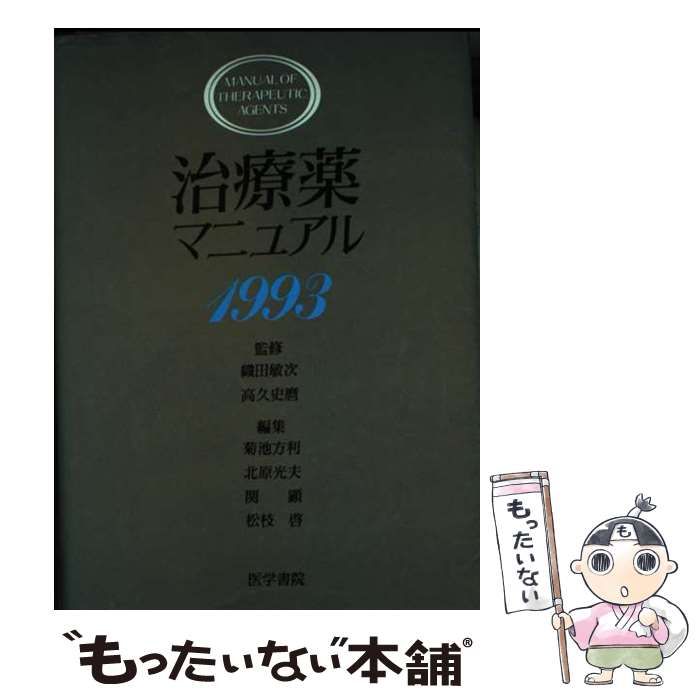 【中古】 治療薬マニュアル １９９３年版/医学書院/菊池方利 中古】 治療薬マニュアル 1993 / 菊池 方利 / 医学書院