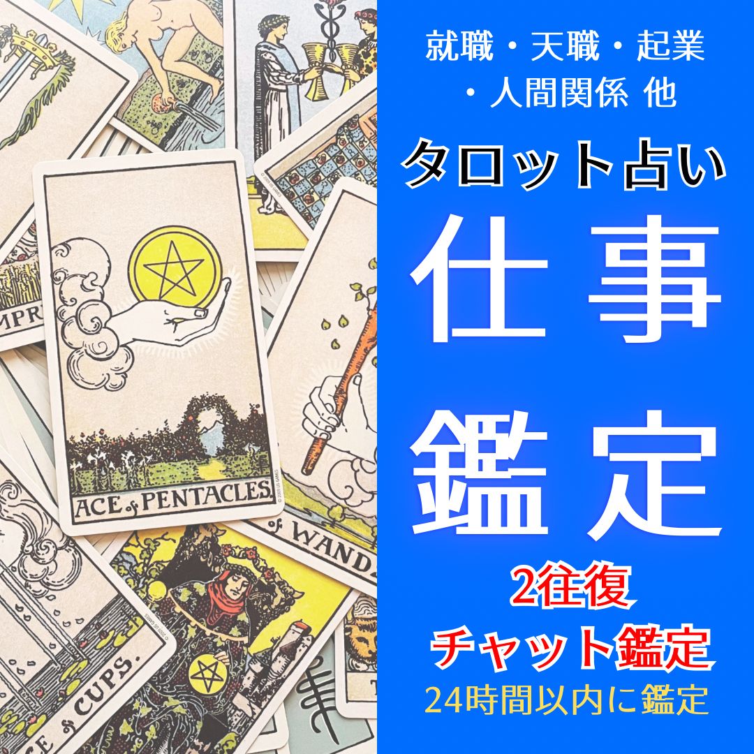 【24時間以内に仕事鑑定】あなたのお仕事のお悩みをチャット鑑定・チャット2往復タロット鑑定・仕事鑑定・就職・転職・独立起業・昇進出世・人間関係・天職探し・他・タロット占い 綾綺 8894