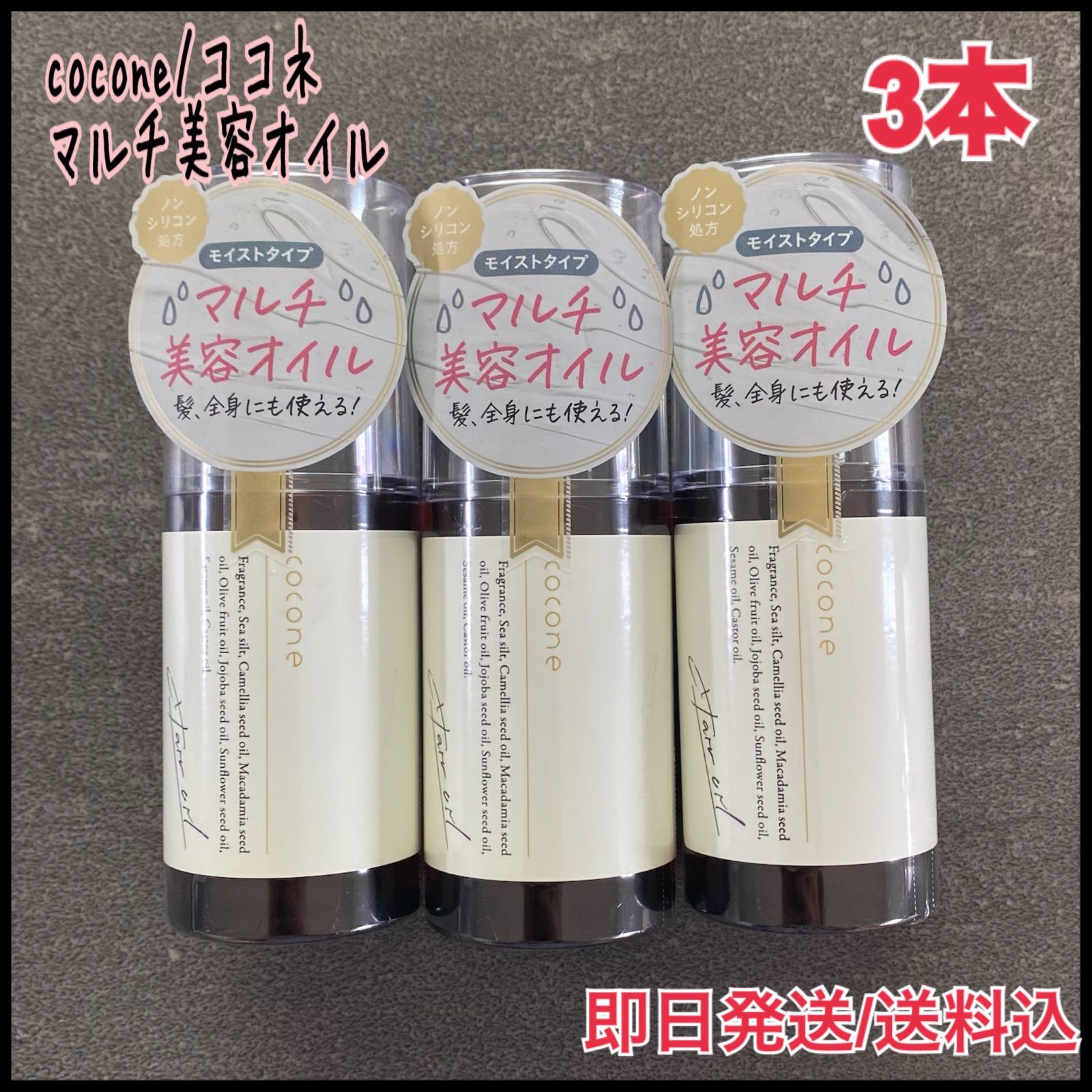 新品】cocone ヘアエッセンスオイルME［モイストタイプ］ 髪•全身にも