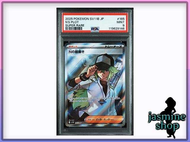 【PSA9】 Nの筋書き SR ブラックボルト 165/086 PSAケース専用スリーブ付き
