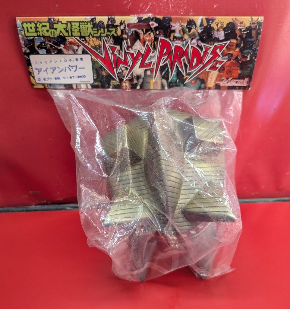 マーミット 世紀の大怪獣シリーズ ビニールパラダイス アイアン