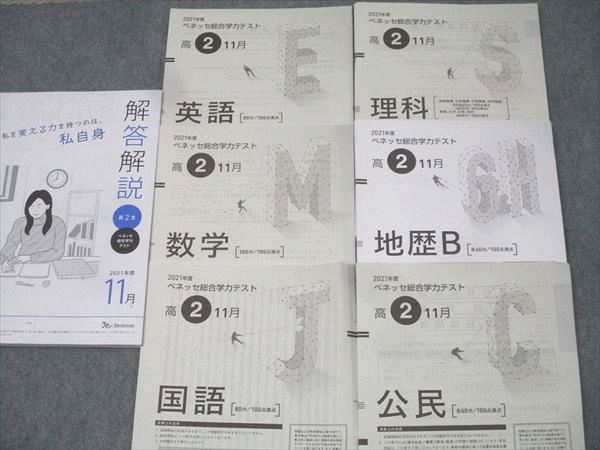 ベネッセ 高2 ベネッセ総合学力テスト 2021年度11月実施 英語