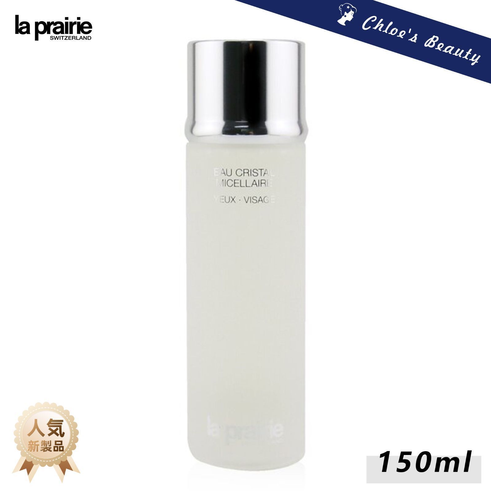【本日限定・在庫処分】ラ プレリー クリスタル ミセラー ウォーター 150ml