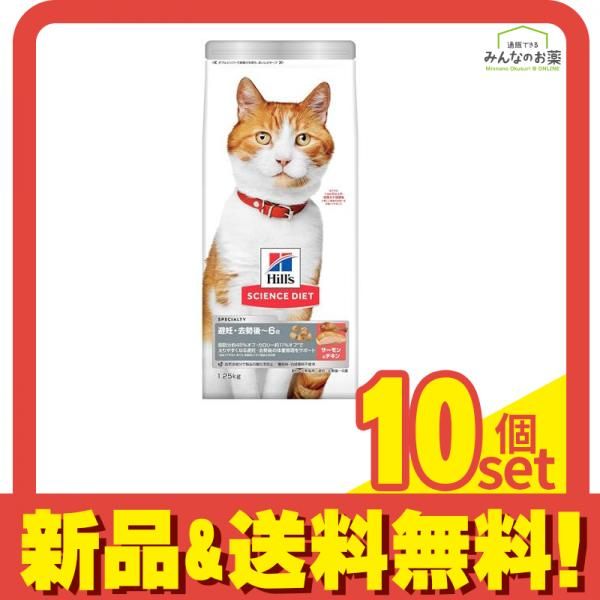 ヒルズ サイエンス ダイエット 避妊去勢後 1～6歳 成猫用 サーモン-チキン 1.25kg 10個セット