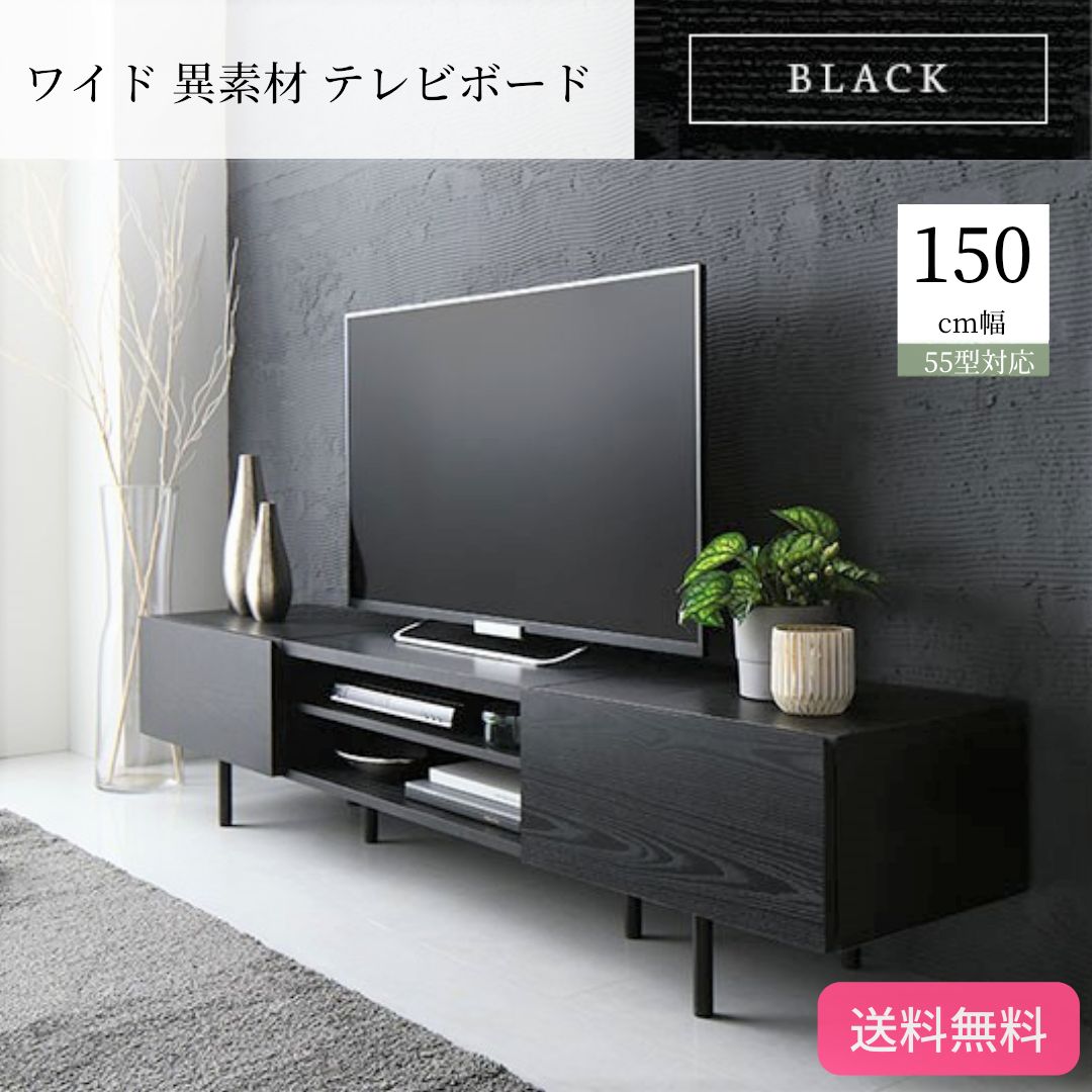 ワイド 異素材 テレビボード テレビ台 幅 150 cm 3カラー 脚付き 収納   ブラック  ローボード インテリア家具 TV台 TVボード リビングボード 9099