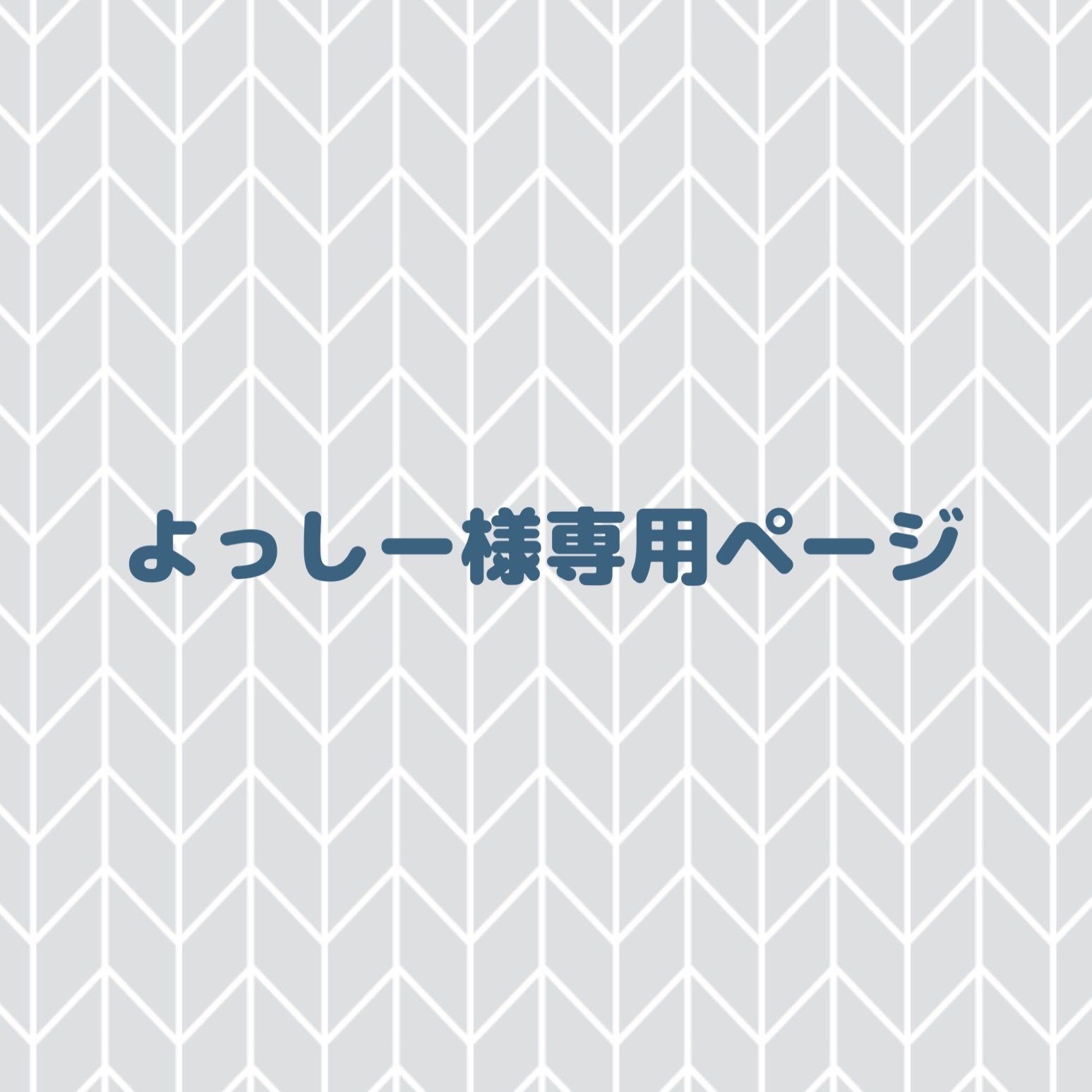 よっしー様専用ページ yossy様 3台まとめ購入 専用ページ よっしー