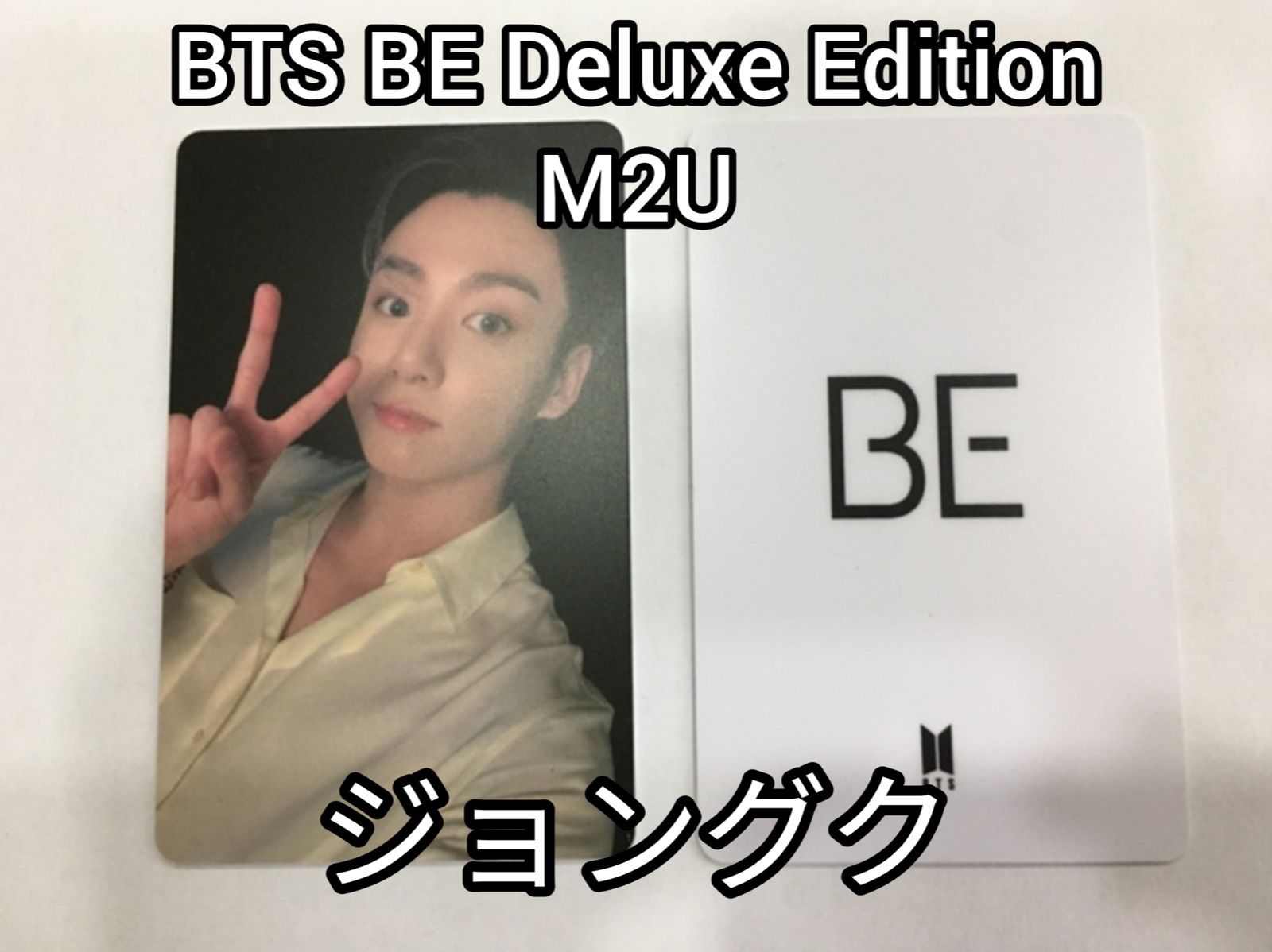 BTS BE deluxe edition ラッキードロー ラキドロ ジョングク